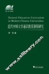 近代中国大学通识教育课程研究