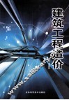 建筑工程造价