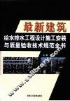 最新建筑给水排水工程设计施工安装与质量验收技术规范全书  下