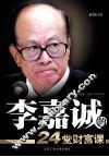 李嘉诚24堂财富课