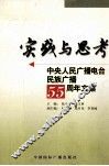 实践与思考  中央人民广播电台民族广播五十五周年文集