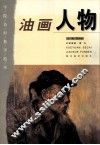 油画人物