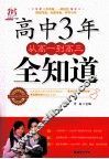 高中3年从高一到高三全知道