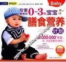 专家推荐的0-3岁宝宝膳食营养计划  全能妈妈实践版