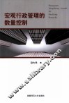 宏观行政管理的数量控制