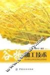 谷物加工技术