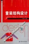 童装结构设计