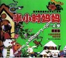 最新版半小时妈妈  3-4岁