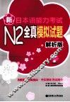 新日本语能力考试N2全真模拟试题  解析版