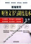 新编常用财务文书与制度范本全书