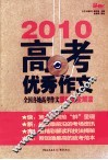 2010高考优秀作文  全国各地高考作文素材完全解读