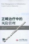 正畸治疗中的风险管理