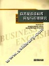 商务英语语料库开发与应用研究