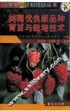 树莓优良新品种育苗与栽培技术