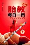 最新胎教每日一页