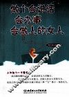 做个会说话会办事会做人的女人