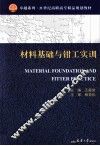 材料基础与钳工实训