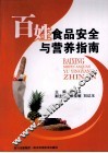 百姓食品安全与营养指南