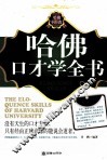哈佛口才学全书