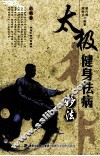 太极健身祛病妙法