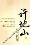 许地山散文选集