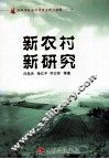 新农村  新研究