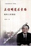 正谊明道求索路  我的上医情结