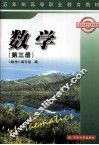 五年制高等职业教育教材  数学  第3册