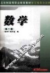 五年制高等职业教育教材学习指导与训练  数学  第2册