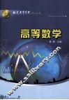 福建教育学院梦山丛书  高等数学