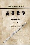 高等学校教学参考书  高等学校  基础部门  下
