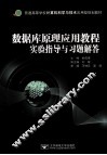数据库原理应用教程实验指导与习题解答
