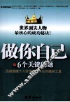 做你自己的6个关键问题
