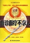 面诊面疗不求人 封面