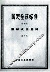 国定全苏标准  钢丝及金属网  46