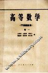 高等数学  干部班适用  卷1