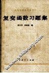 《复变函数》习题集