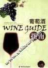 葡萄酒指南