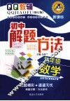 初中解题方法  七年级数学  新课标  修订版 封面