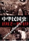 中华民国史  1912-1949  插图本