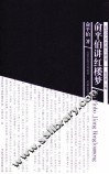 近代学术名家大讲堂  俞平伯讲红楼梦