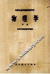 物理学  下
