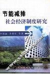 节能减排社会经济制度研究