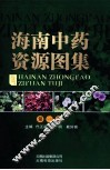 海南中药资源图集  第1集