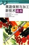 果蔬保鲜与加工新技术画本