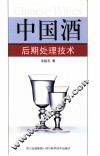 中国酒后期处理技术