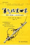 勇气改变世界  260个震撼人心的真实故事