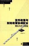 货币政策与财政政策协调配合  理论与中国经验