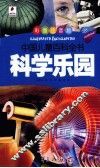 科学乐园  彩图注音版
