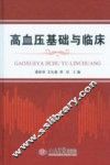 高血压基础与临床